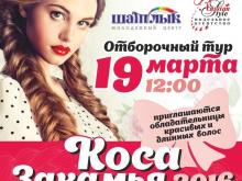 15 апреля в 'Батыре' пройдет конкурс девичьих кос