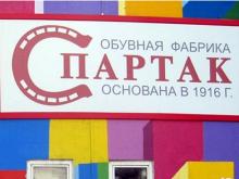 Обувная фабрика 'Спартак' обанкротилась из-за ситуации с 'Татфондбанком'