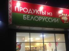 Продукты питания из Белоруссии в Челнах!